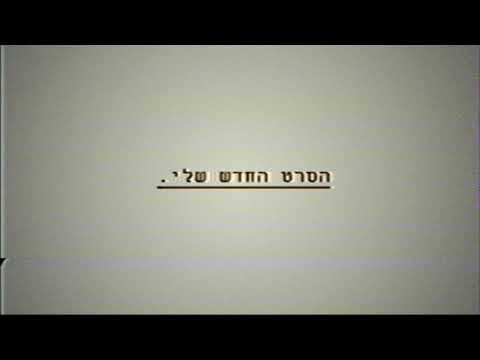 "הסרט החדש שלי." \\ בקרוב