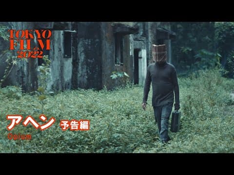 アヘン - 予告編｜Opium - Trailer｜第35回東京国際映画祭 35th Tokyo International Film Festival