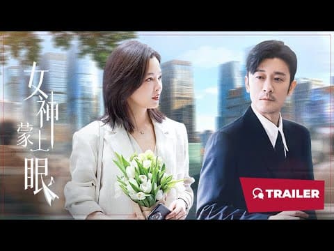The Inner Eye (女神蒙上眼, 2026) || Trailer || New Chinese Movie