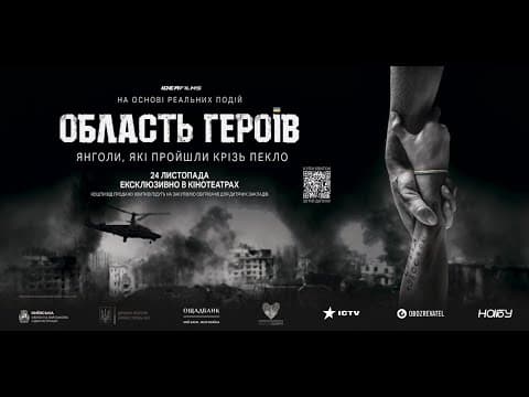 Область Героїв. Офіційний трейлер