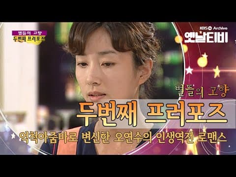이렇게 예쁜 억척 아줌마가 있었다? 오연수 오지호의  '두번째 프러포즈'(2004) [세대공감토요일: 별들의고향] | KBS 20111203 방송