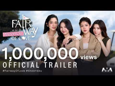 OFFICIAL TRAILER | Fairway of Love รักออกรอบ