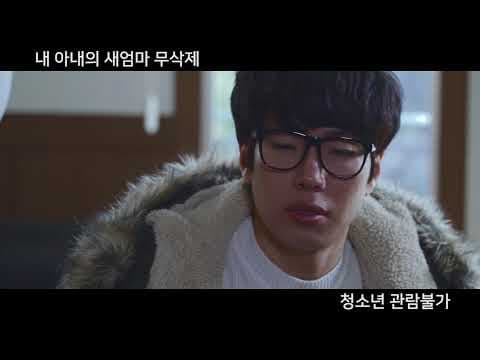 내 아내의 새엄마 무삭제판