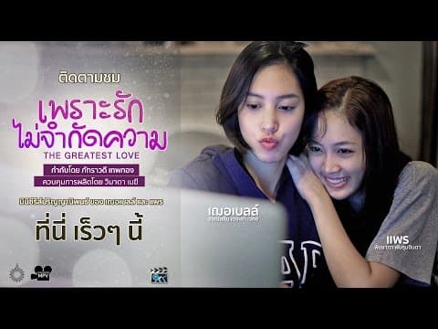 ตัวอย่าง The Greatest Love "เพราะรักไม่จำกัดความ" (Teaser)