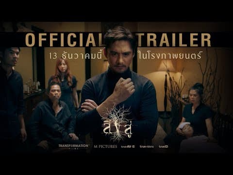 สิงสู่ - Official Trailer