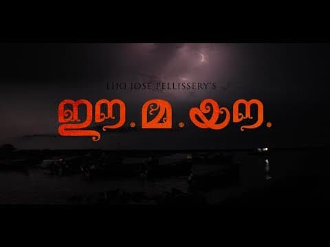 Ee.Ma.Yau Movie Official Trailer #2 HD | Vinayakan | Chemban Vinod | Dileesh Pothen | Pauly valsan