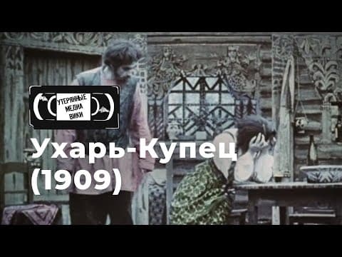 Ухарь-Купец (1909)