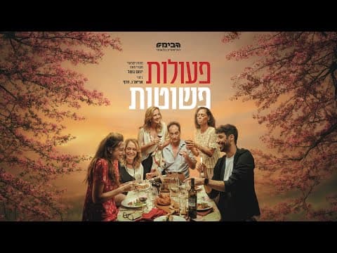הטריילר הרשמי - פעולות פשוטות - התיאטרון הלאומי הבימה