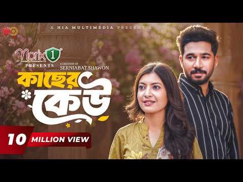 Kacher Keu | কাছের কেউ | Full Natok | Khairul Basar | Sadnima | Serniabat Shawon | Eid Natok 2026