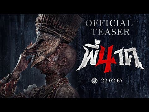 ตัวอย่างแรก พี่นาค 4 (PEENAK 4) | Official Teaser