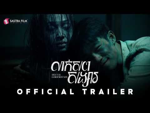 OFFICIAL TRAILER - ភាពយន្តខ្នាតធំរឿង « លាក់សពសង្សារ - Death Girlfriend»