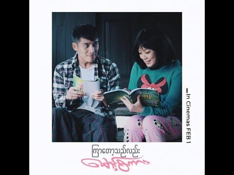 ကြာတော့သည်လည်းမောင့်စကား Movie Trailer