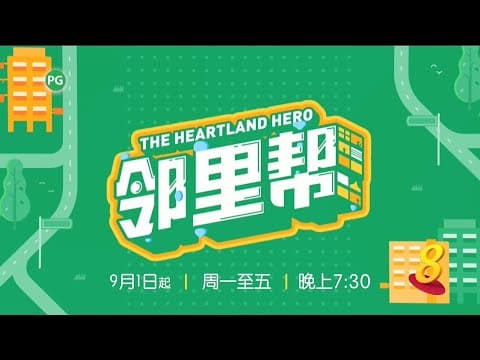 ８频道：《邻里帮》【The Heartland Hero】（9月1日起，星期一至五，晚上7点30分）预告-1