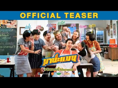 มานะแมน [OFFICIAL TEASER]