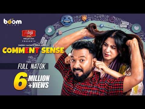 কমেন্ট সেন্স | Comment Sense | Polash | Safa Kabir | Shiblu | Shertaj Jebin | Boom Films | Eid Natok
