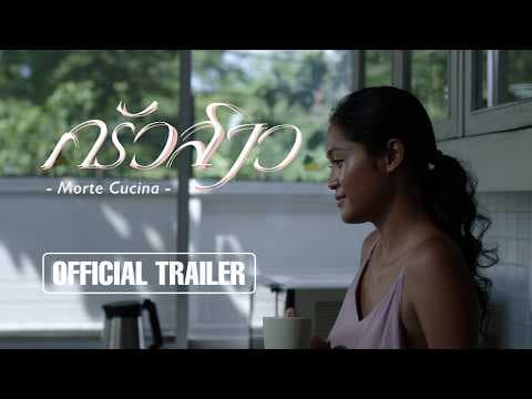 ครัวสาว Morte Cucina l Official Trailer
