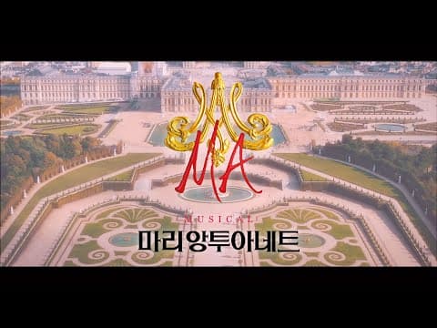 뮤지컬 마리 앙투아네트 (Musical Marie Antoinette) 2021 캐스팅 영상