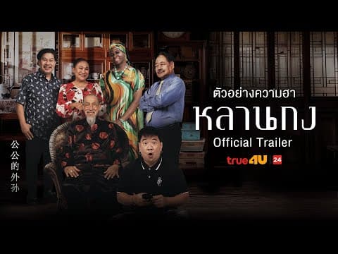 หลานกง - Official Trailer I True4U ล้อหนังดัง
