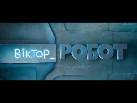 Віктор_Робот – офіційний тізер