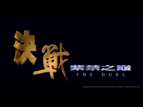[Trailer] 決戰紫禁之巔  ( The Duel ) - HD Version