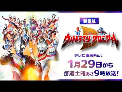 新番組『ウルトラマン クロニクルＤ』放送決定!【2022年1月29日(土)あさ9:00～テレビ東京系にて放送開始】