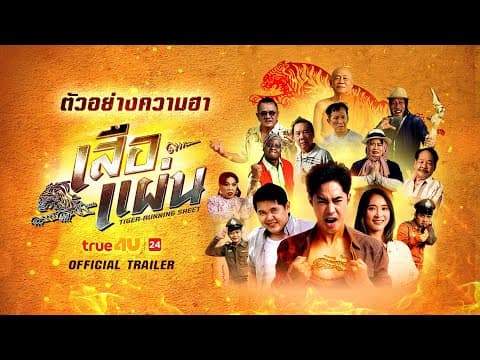 เสือแผ่น (Official Teaser)