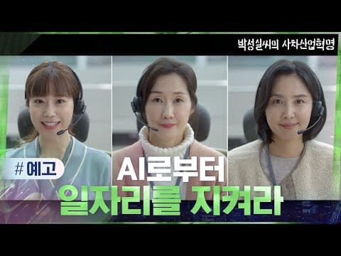 [예고] 콜센터 상담원들이 일자리를 지키기 위한 방법?! #박성실씨의사차산업혁명#드라마스테이지2021 | dramastage2021 EP.4