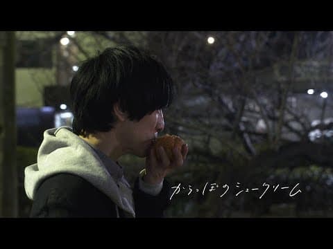 【予告編】からっぽのシュークリーム