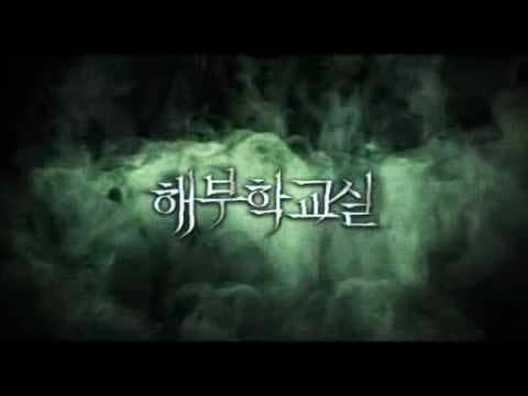 Korean Movie 해부학교실 (The Cut. 2007) Main Trailer