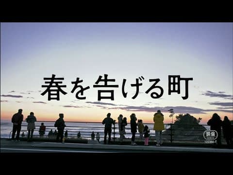 映画『春を告げる町』予告編