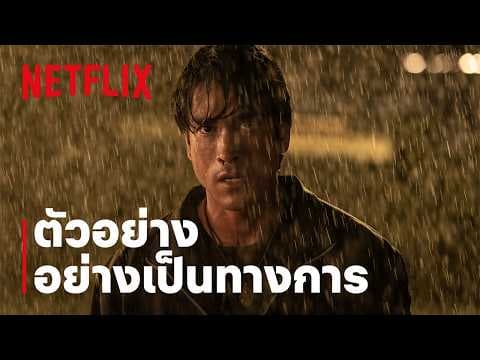 คนเดือดทวงแค้น | ตัวอย่างอย่างเป็นทางการ | Netflix