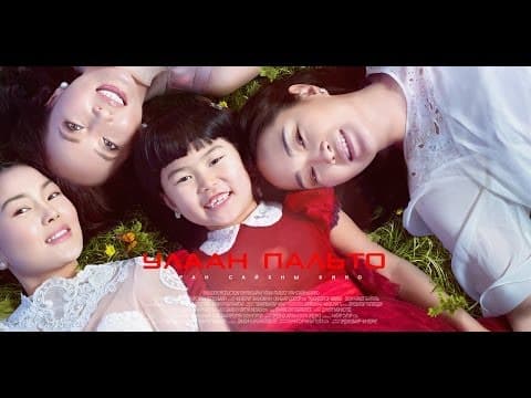 "УЛААН ПАЛЬТО" УСК Official Trailer