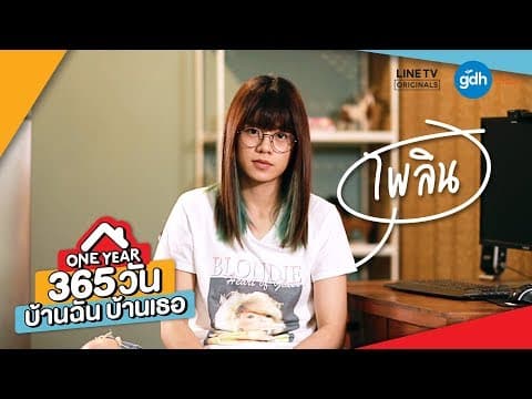 Introducing 'Pailin' | ONE YEAR 365 วัน บ้านฉัน บ้านเธอ