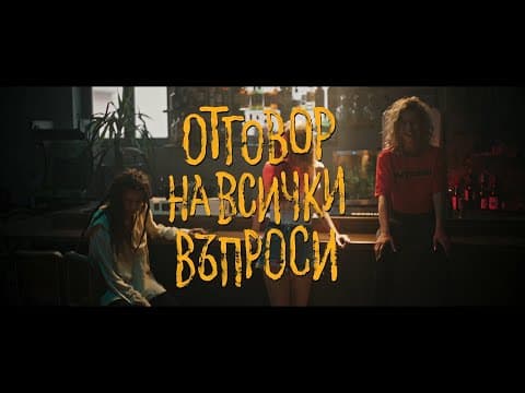 Отговор на всички въпроси - Трейлър / The answer to all questions - Trailer