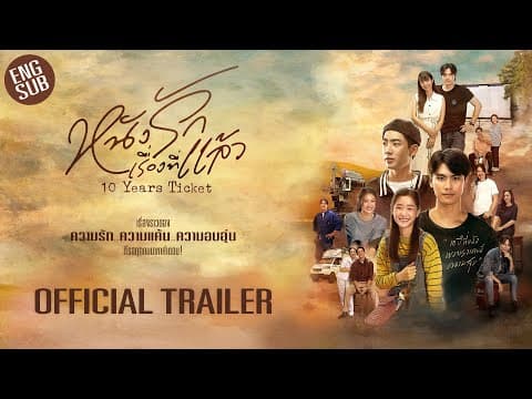 [Official Trailer] หนังรักเรื่องที่แล้ว 10 Years Ticket