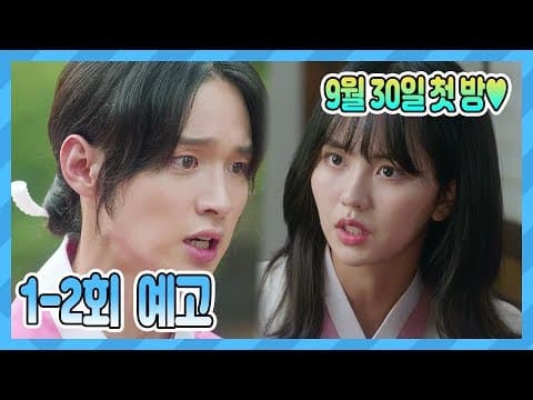 [예고] 9월 30일 첫 방♥ 녹두 총각의 이유 있는 여장♥ [조선로코-녹두전]