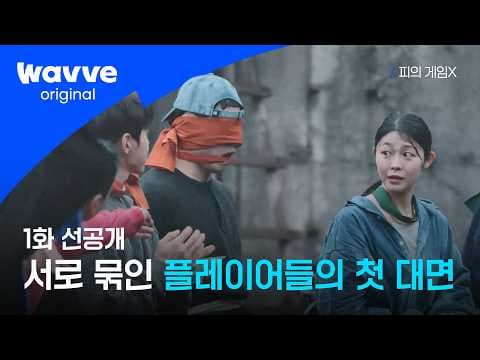 [Game of Blood X] Unexpected Arrivals | Episode 1 Advance Preview | Wavve Original