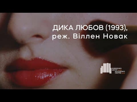 Дика любов (1993), реж. Віллен Новак | Тизер