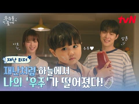 [재난 티저] 비상! 사돈남녀 노정의 X 배인혁 앞에 울린🚨우주 주의보🚨 공동육아 가능할까? #우주를줄게 EP.0