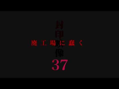 「封印映像37 廃工場に蠢く」予告