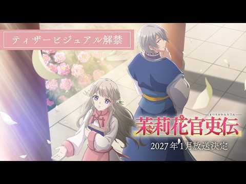 TVアニメ『茉莉花官吏伝』ティザービジュアル解禁PV｜2027年1月放送決定