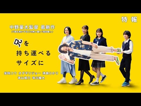 中野量太監督 最新作『兄を持ち運べるサイズに』特報  出演：柴咲コウ オダギリジョー 満島ひかり