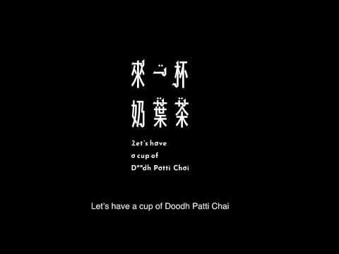 Let's have a cup of doodh patti chai 來一杯奶葉茶 (trailer)