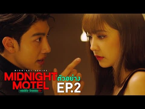 ตัวอย่าง Midnight Motel แอปลับ โรงแรมรัก | EP.2 พฤหัสบดีที่ 29 ธ.ค. นี้