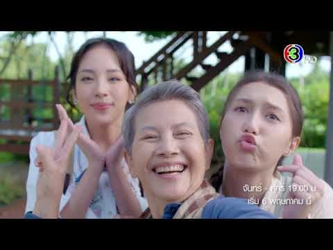 แผนรักหักคานลุง เริ่ม 6 พ.ค. | Ch3Thailand