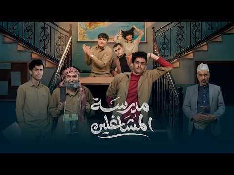 مسلسل مدرسة المشاغلين - البرومو الرسمي | فهد القرني محمد قحطان محمد الاموي حسام الشراعي