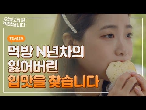 먹는 게 이렇게 힘든 건 줄 몰랐지… [#오늘도잘먹었습니다 #오잘먹] TEASER