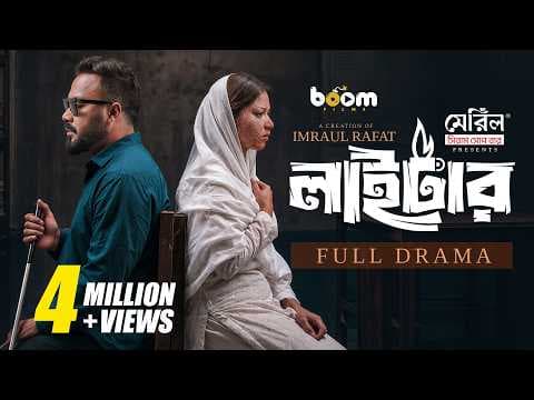 লাইটার "Lighter" Full Drama| Ziaul Hoque Polash | Parsa Evana | Imraul Rafat | New Bangla Natok 2026