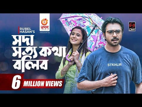Soda Shotto Kotha Bolibo | সদা সত্য কথা বলিব | Bangla Natok | Apurba | Sabila Nur |Bangla Natok 2021