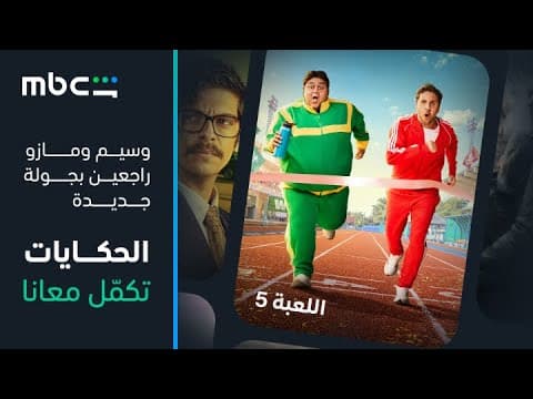 MBC Shahid |  إعلان الموسم الخامس من مسلسل اللعبة | قريباً